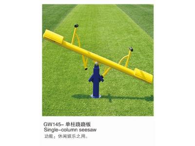 GW145-單柱蹺蹺板